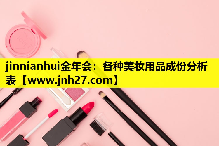 各种美妆用品成份分析表
