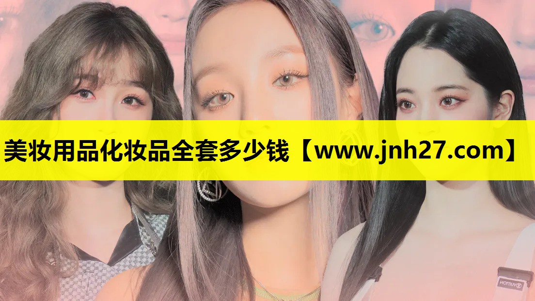 美妆用品化妆品全套多少钱