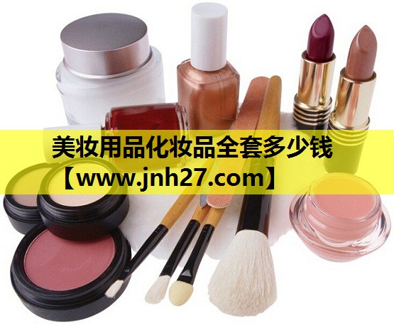 美妆用品化妆品全套多少钱