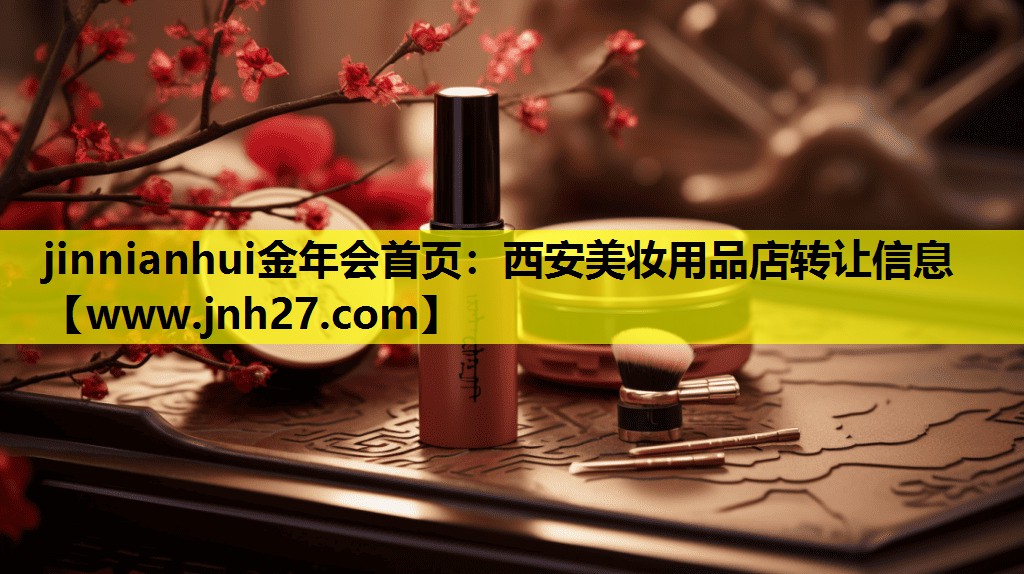 西安美妆用品店转让信息