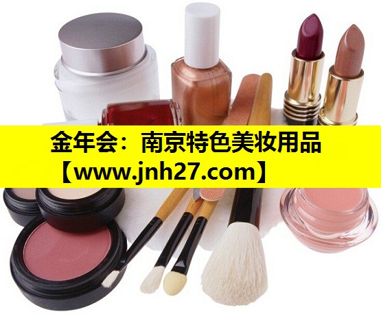 南京特色美妆用品