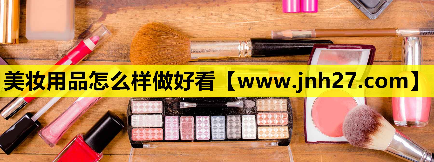 美妆用品怎么样做好看