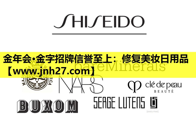 修复美妆日用品