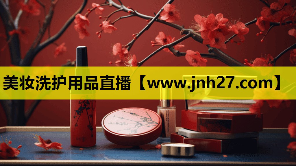 美妆洗护用品直播