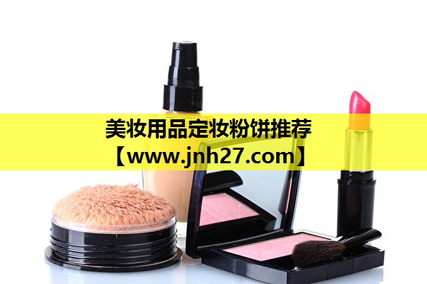 美妆用品定妆粉饼推荐