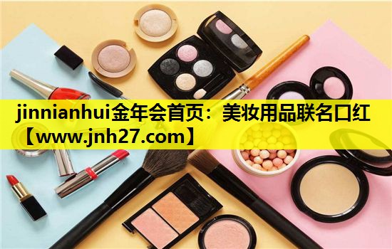 美妆用品联名口红