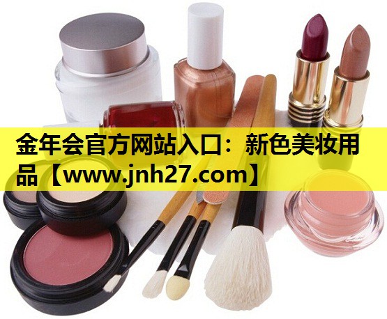 新色美妆用品