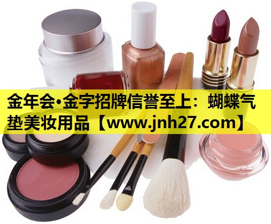 蝴蝶气垫美妆用品