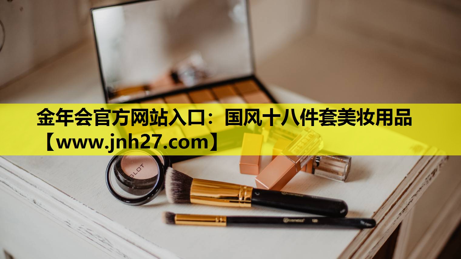 国风十八件套美妆用品