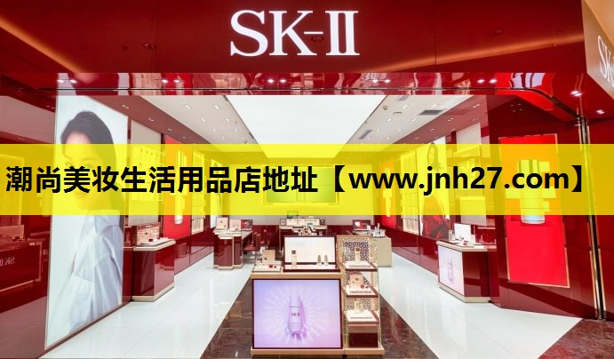 潮尚美妆生活用品店地址