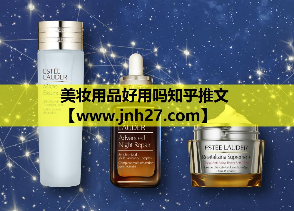 美妆用品好用吗知乎推文