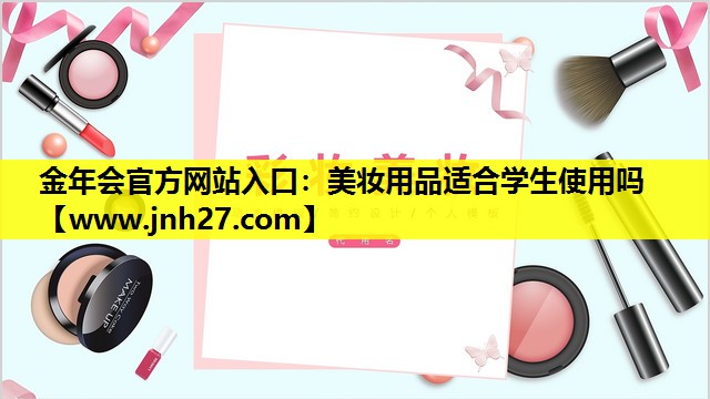 美妆用品适合学生使用吗