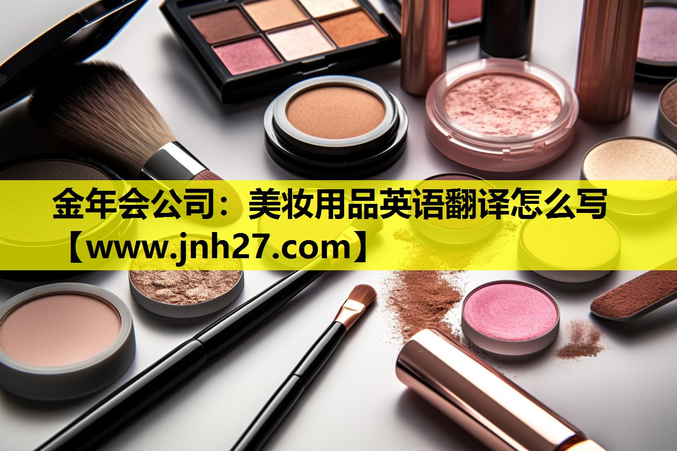 美妆用品英语翻译怎么写