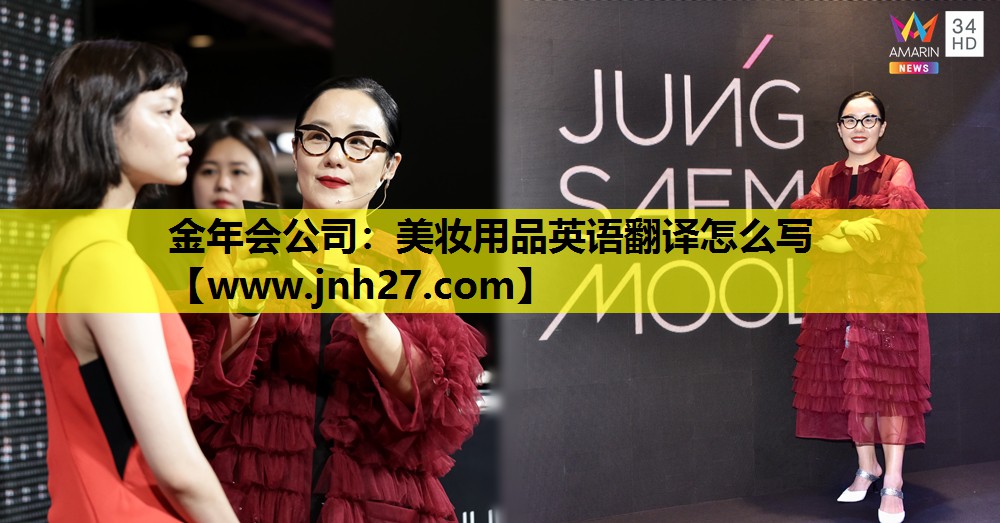美妆用品英语翻译怎么写