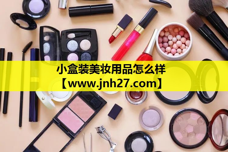 小盒装美妆用品怎么样