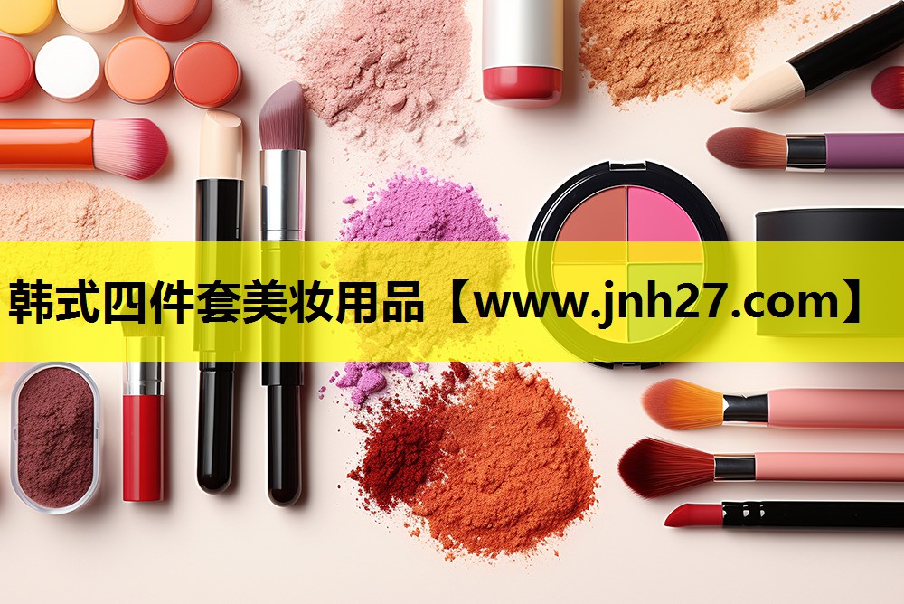 韩式四件套美妆用品