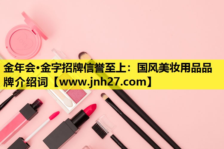 国风美妆用品品牌介绍词