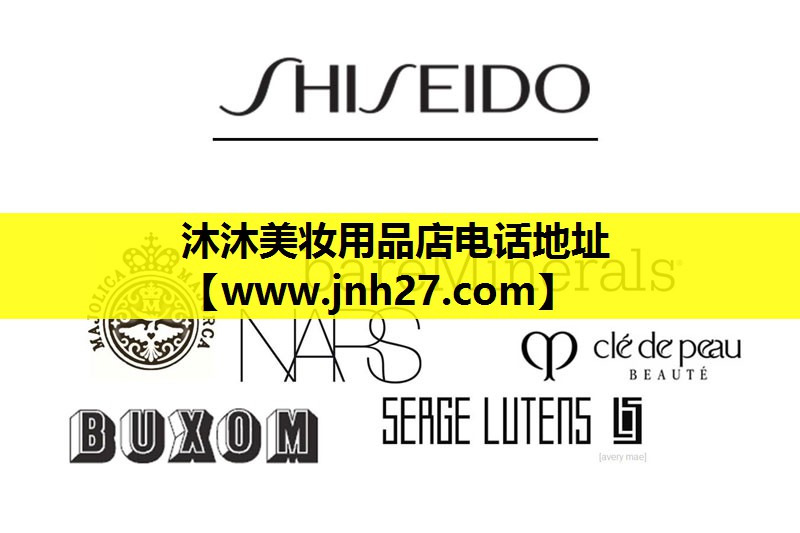 沐沐美妆用品店电话地址