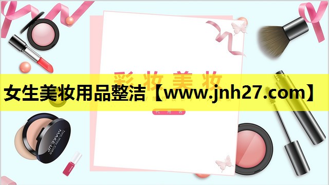 女生美妆用品整洁