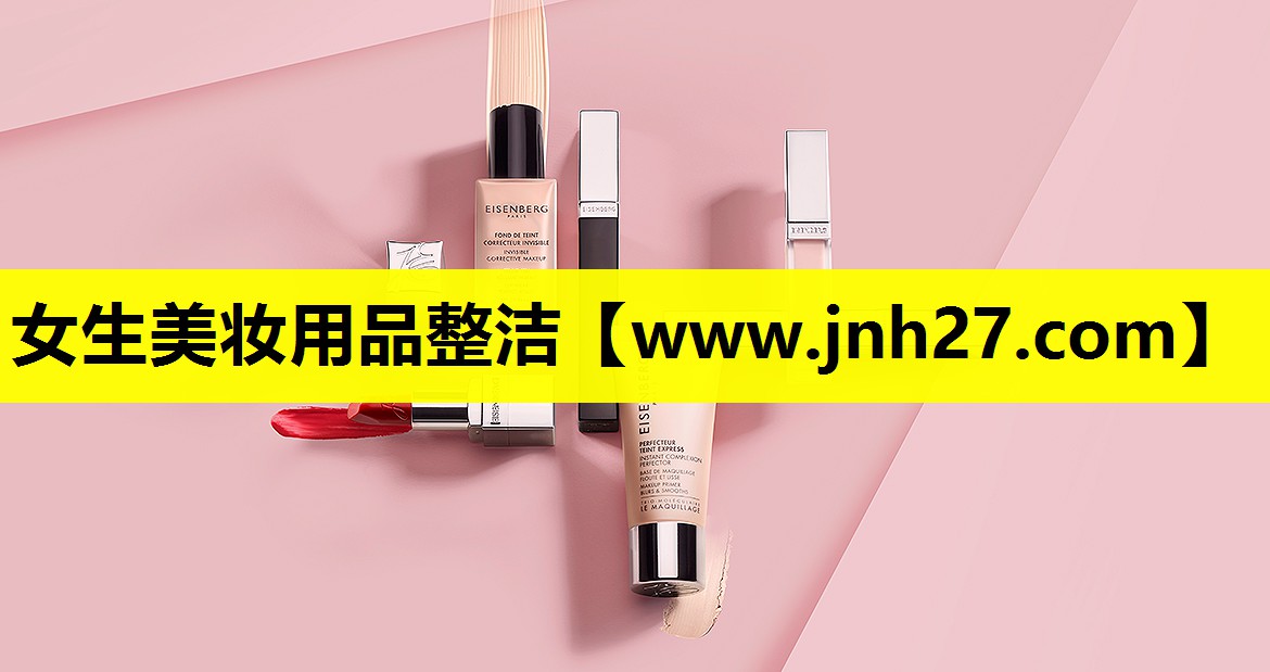 女生美妆用品整洁