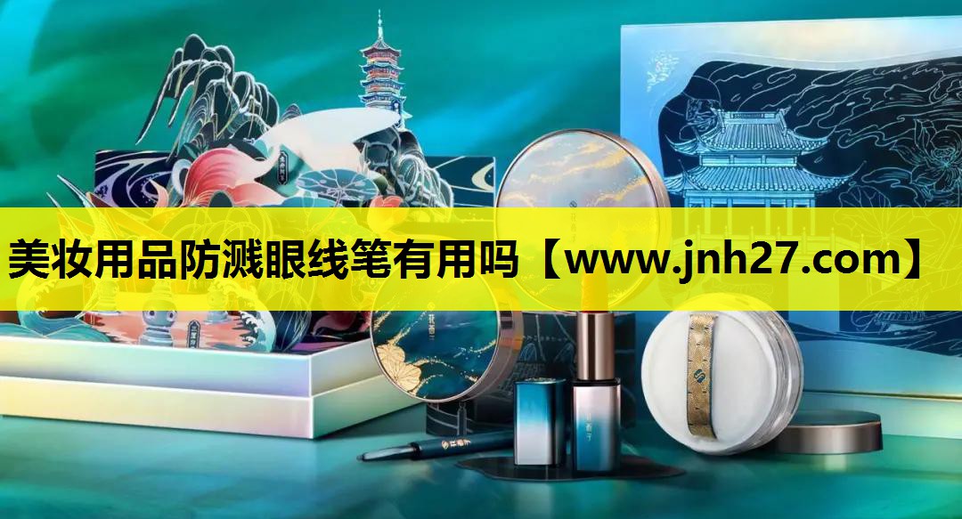 美妆用品防溅眼线笔有用吗