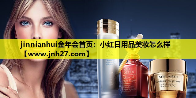 小红日用品美妆怎么样