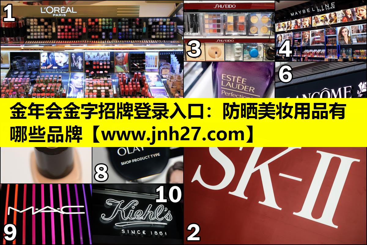 防晒美妆用品有哪些品牌