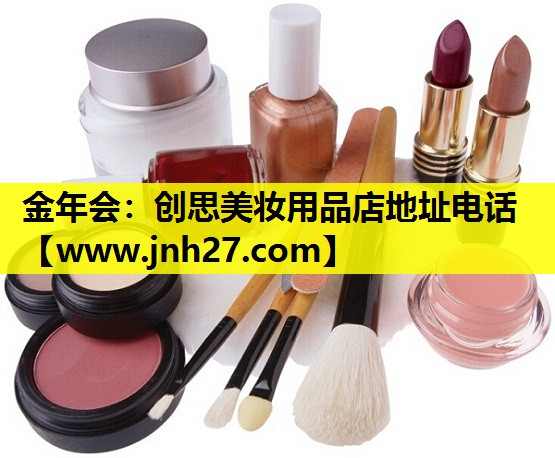 创思美妆用品店地址电话