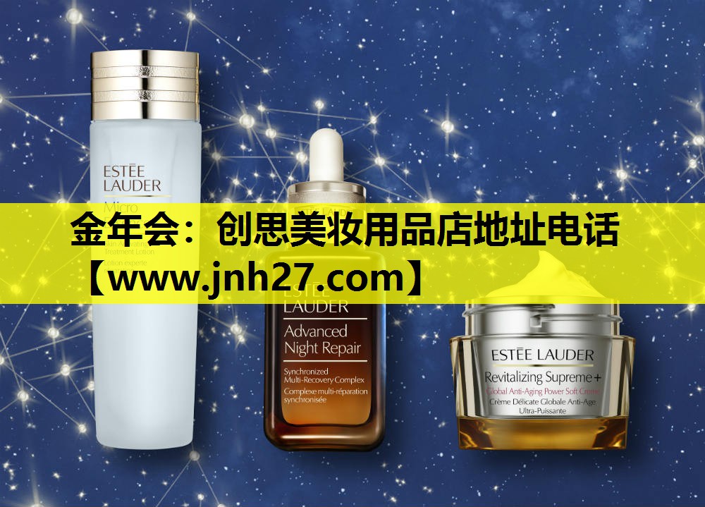 创思美妆用品店地址电话