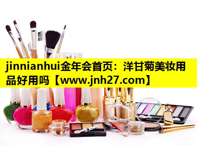 洋甘菊美妆用品好用吗