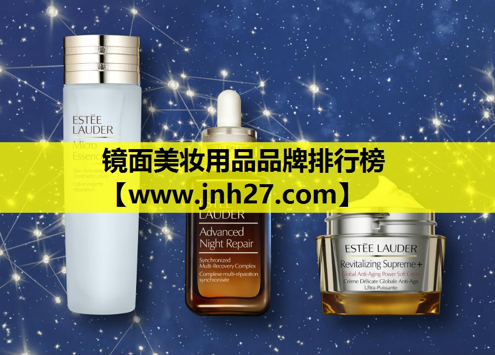 镜面美妆用品品牌排行榜