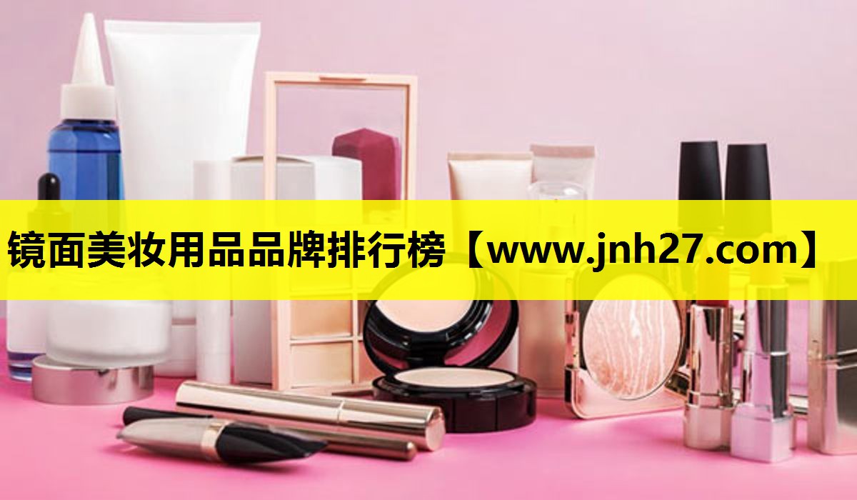镜面美妆用品品牌排行榜