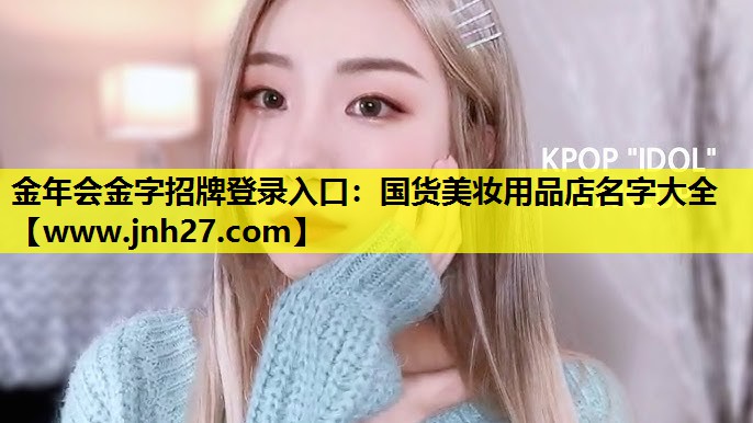 国货美妆用品店名字大全