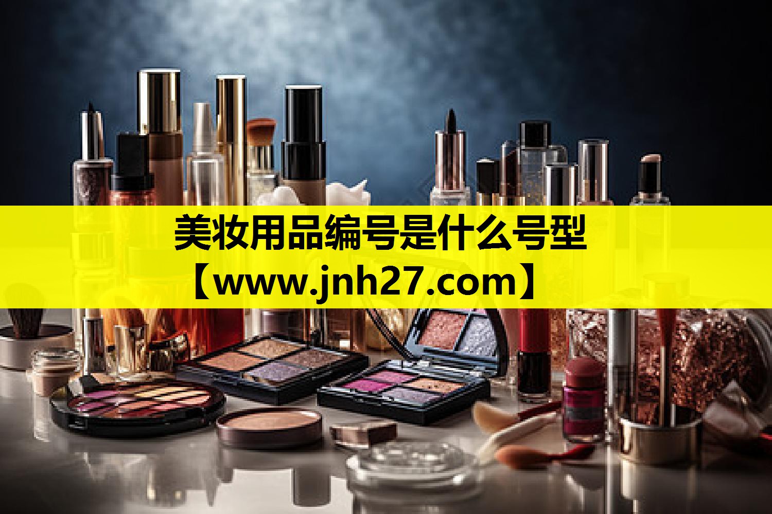美妆用品编号是什么号型