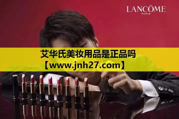 艾华氏美妆用品是正品吗