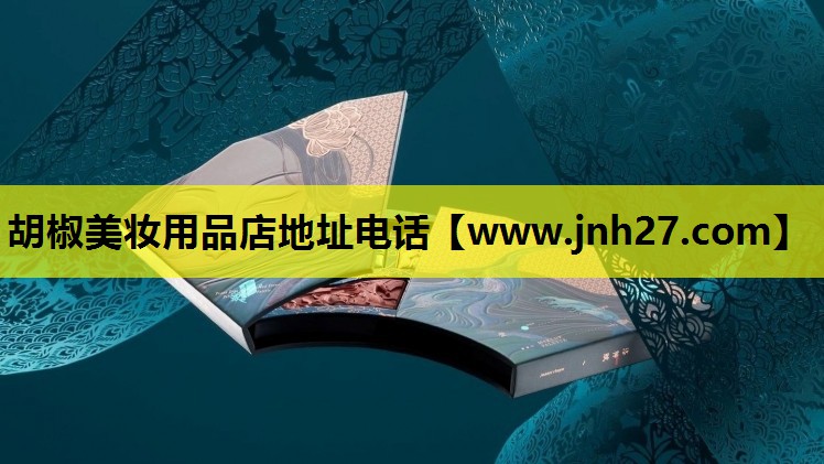 胡椒美妆用品店地址电话