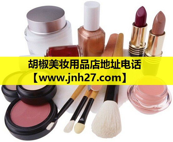 胡椒美妆用品店地址电话